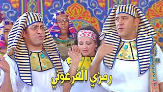 انت عامل كده ليه يا أهبل | هتموت ضحك على رمزي الغبي لما كان عامل فرعوني في الفرح 🤣🤣