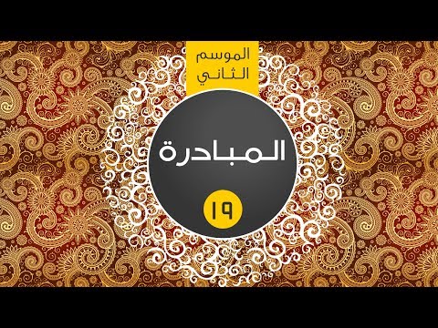 أفكار تصنع الحياة ٢ الحلقة التاسعة عشر المبادرة