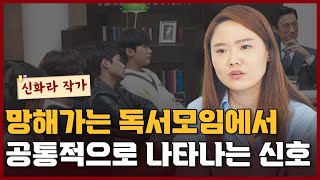 망해가는 독서모임에서 나타나는 신호들 I 신화라 3부