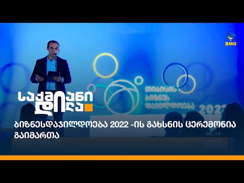 ბიზნესდაჯილდოება 2022-ის გახსნის ცერემონია გაიმართა