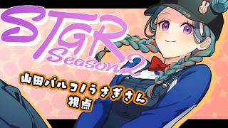 【#ストグラSeason2】山田パルコ/うさぎさん視点 96目 【GTAV/RP/#ストグラ】