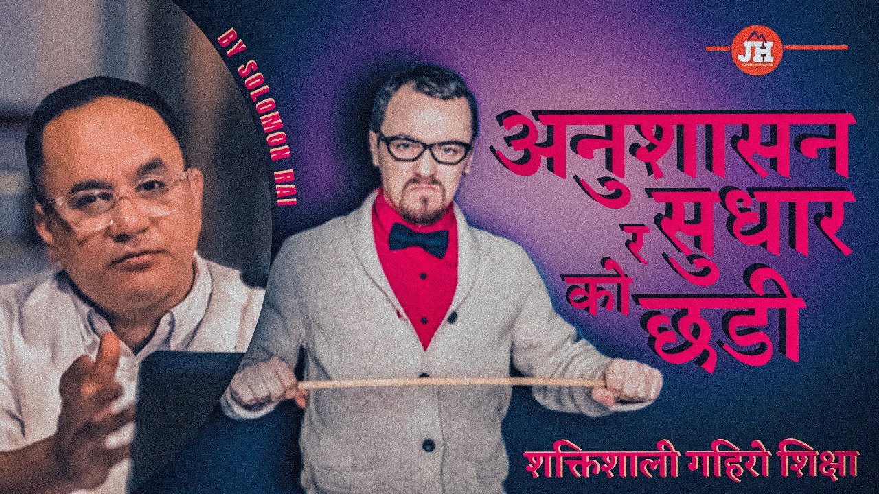 अनुशासन र सुधार को छडी | Rod Of Discipline And Correction | By Solomon Rai