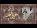 سورة النحل كاملة تلاوة خاشعة بصوت الشيخ عبدالله الموسى An Nahl Abdullah Almousa