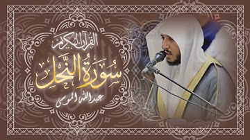سورة النحل 🔸 كاملة 🔸 تلاوة خاشعة بصوت الشيخ عبدالله الموسى 🔸 An-Nahl - Abdullah Almousa