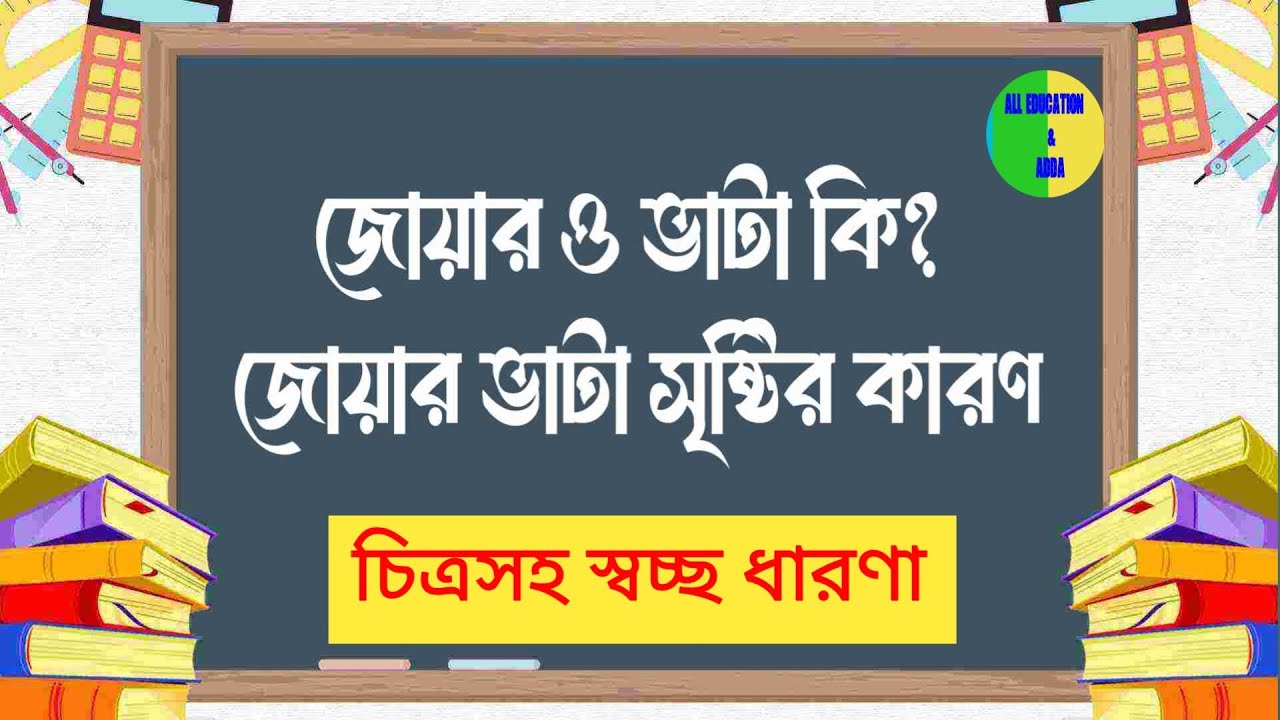 🛑জোয়ার ও ভাটা একদম সহজ ভাষায় 🌊ভূগোল আর কঠিন নয়!মাধ্যমিক ও Competitive Exam এর জন্য খুবই গুরুত্বপূর্ণ