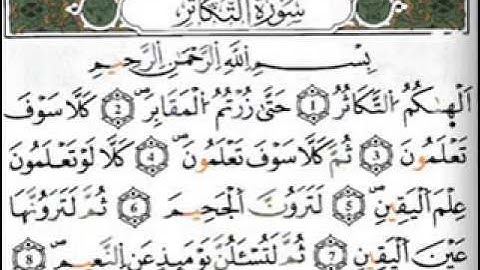 سورة التكاثر , سعود الشريم ,