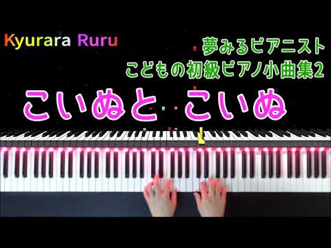 夢みるピアニスト こどもの初級ピアノ小曲集 ２『 こいぬと こいぬ 』