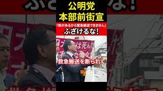 【創価学会Revo氏】公明党本部前街宣 『熱があるから緊急搬送できません』ふざけるな！