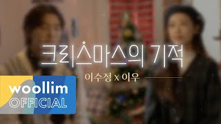 [Special Clip #2] 크리스마스 기적 (The Miracle Of Christmas) | 이수정 X 이우