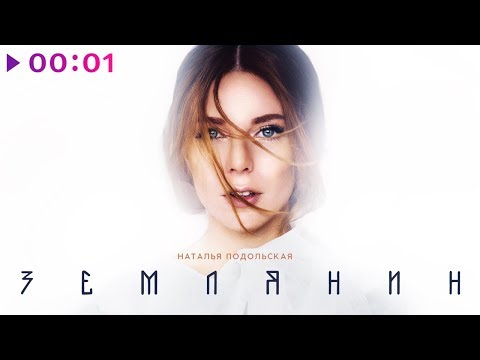 Наталья Подольская - Землянин | Official Audio | 2019