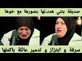 قصة حقيقية اغرب من الخيال بسبب صديقة ابنتها خسرت كل ما لديها 