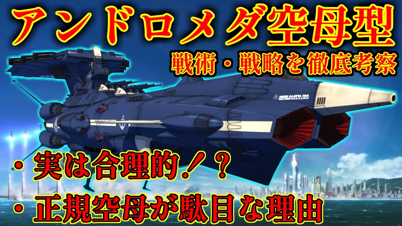 宇宙戦艦ヤマト2202】欠陥艦？それとも合理的？空母型アンドロメダ