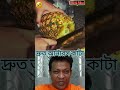 Fast Pineapple Cutting Hack | দ্রুত আনাঁরস কাটা Smart Kitchen Trick 2025 #motivation