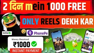 Reels Dekh Kar Paise Kaise Kamaye 2025 l Watch Video Earn Money 💵 l Video Watch Earn Money
