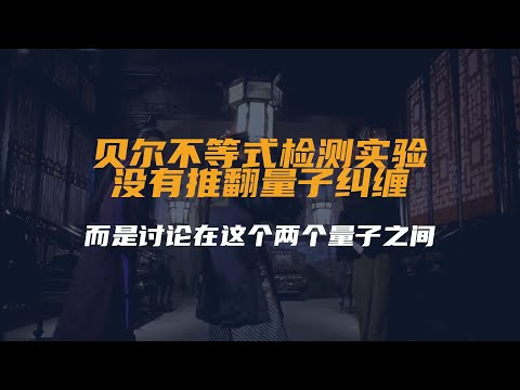 贝尔不等式检测实验没有推翻量子纠缠，而是讨论在这个...