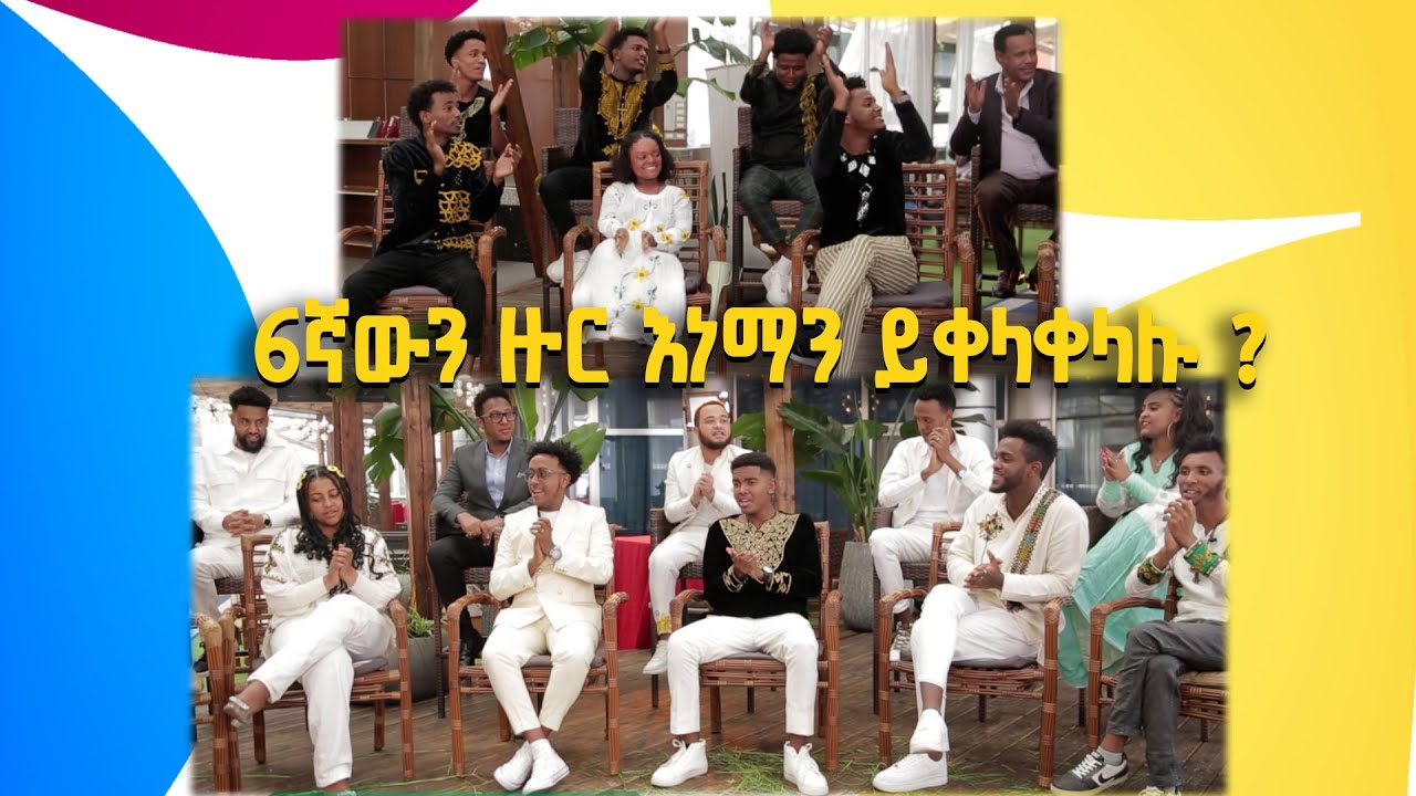 በ6ኛው ዙር ባላገሩ ምርጥ እነማን ወደ ግማሽ ፍጻሜ ይቀላቀላሉ ? 