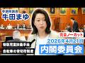2026年4月21日|参議院 内閣委員会|牛田まゆ(国民民主党)