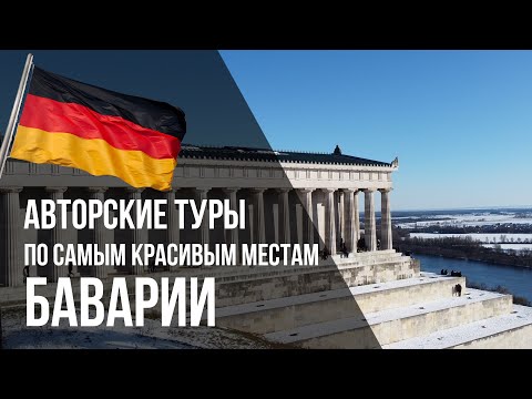 Туры в Германию из Москвы и др. городов на русском языке | Алексей Усик Мюнхен