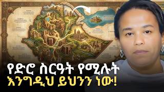 ልብን ከፍቶ ለሚያዳምጥ ወጣት!... Ancient Ethiopia & Utopian Literature | Dr. Meskerem Lechisa | QEBETO