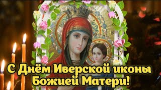 Красивое поздравление с Днём Иверской иконы Божией Матери! 🌹 26 октября - День Иверской иконы