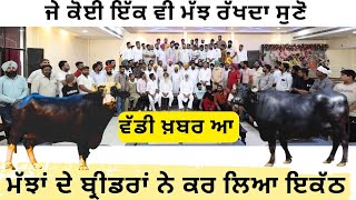 ਮੱਝਾਂ ਰੱਖਣ ਵਾਲਿਓ ਓਹੀ ਦਿਨ ਆਉਣਗੇ ਦਵਾਰੇ,, ਸੁਣੋ ਵੱਡਾ ਐਲਾਨ ਕਰੋ ਸ਼ੇਅਰ,, ਵੱਡੇ ਇਕੱਠ ਚ ਵੱਡੀ ਖ਼ਬਰ
