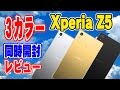 【Xperia Z5 】3カラー同時開封レビュー!!  シルバー,ブラック,ゴールド