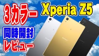 【Xperia Z5 】3カラー同時開封レビュー!!  シルバー,ブラック,ゴールド