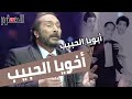 أخويا الحبيب دموع على الحجار علي مسرح سيد درويش أخويا الحبيب دموع على الحجار علي مسرح سيد درويش