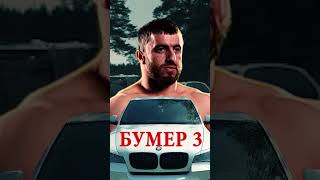 Мурад Легенда Бумер 3 !!!