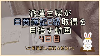 【資格勉強】簿記2級　〜4日目〜