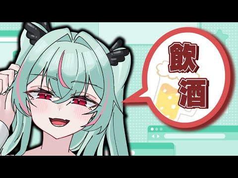【雑談】週末だって！お酒用意してくださいね。