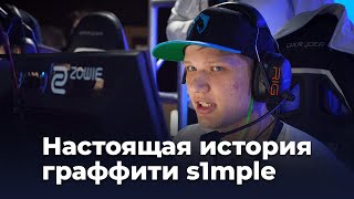 Какая правда скрывается за граффити s1mple?