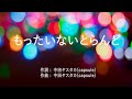 もったいないとらんど - きゃりーぱみゅぱみゅ (高音質/歌詞付き/Romanized)
