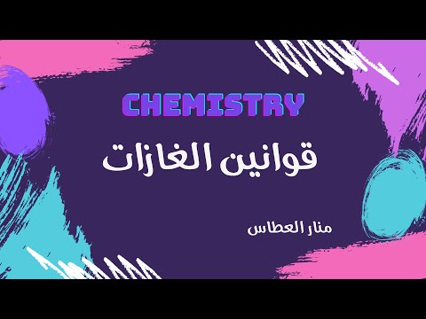 كيمياء ٤ ثالث ثانوي قوانين الغازات