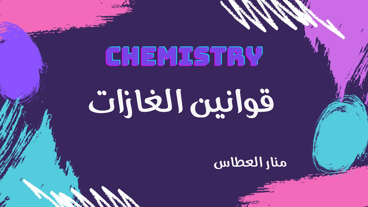 كيمياء ٤ - ثالث ثانوي | قوانين الغازات