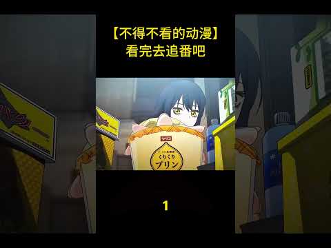 【不得不看的動漫】去追番吧！#anime #shorts #animememes #animeedit #youtubeshorts #shortvideo