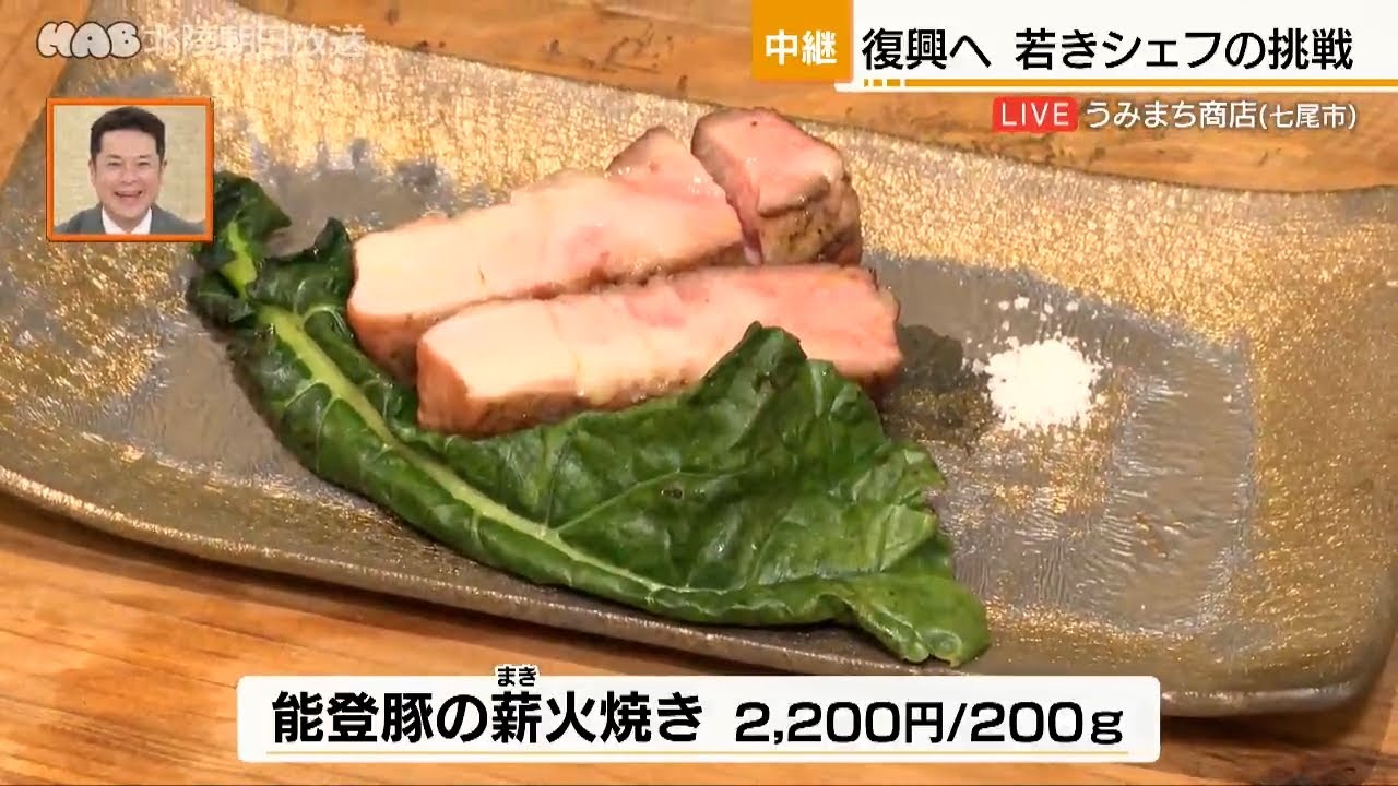 震災からの復興に向かって若きシェフが挑戦する七尾市のレストラン