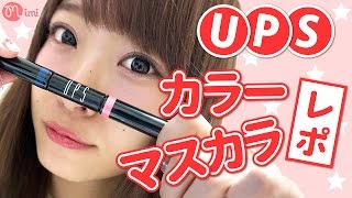 UPSカラーマスカラレポ よしつぐれな編-How to makeup- ♡mimiTV♡