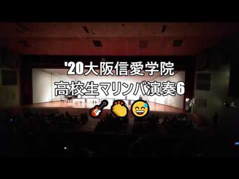 '20大阪信愛学院高校生マリンバ演奏6🎸👏😅