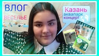 ZQ VLOG[Живи со мной!] Поездка В Казань:аквапарк РИВЬЕРА! Настоящий Орган,Консерватория!(Предыдущий Влог:https://www.youtube.com/watch?v=-GLJkcV2X_A ♡ссылки♡ Подписаться на НОВЫЕ ВИДЕО: ..., 2016-02-23T16:35:32.000Z)