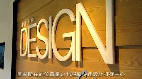 1020220服飾快速打樣中心 推動成衣產業轉型與升級 - 天天要聞