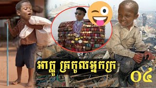 #part4 - ត្រកូលអ្នកក្រ😂 #អាក្លូAklo #funny #video
