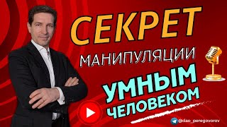 СЕКРЕТ МАНИПУЛЯЦИИ УМНЫМ ЧЕЛОВЕКОМ