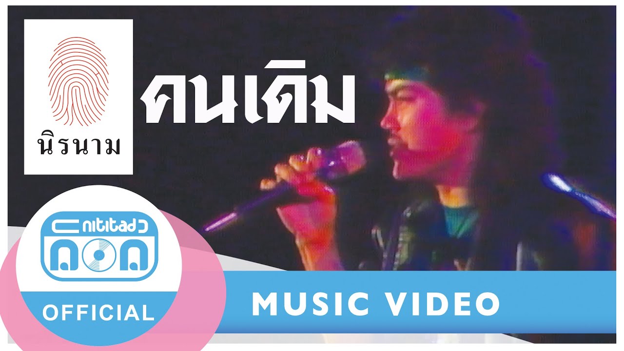 คนเดิม - นิรนาม (ภาพคอนเสิร์ต)
