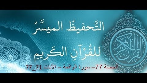 الحصّة 77– سورة الواقعة – الآيات 71 - 77
