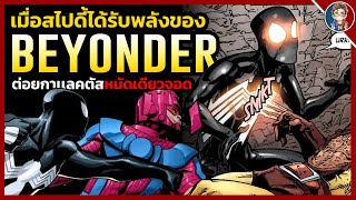 ทำความรู้จักกับ ► Beyonder Spider-Man ตัวตนผู้พิชิตกาเเลคตัสได้ในหมัดเดียว!