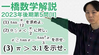 大学入試数学解説：一橋2023年後期第5問[II]［数III 微分］