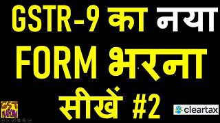 HOT TO SHOW GST INPUT TAX CREDIT IN NEW GSTR9|GSTR9 NEW FILING PROCESS FOR FY 17-18 AND 18-19