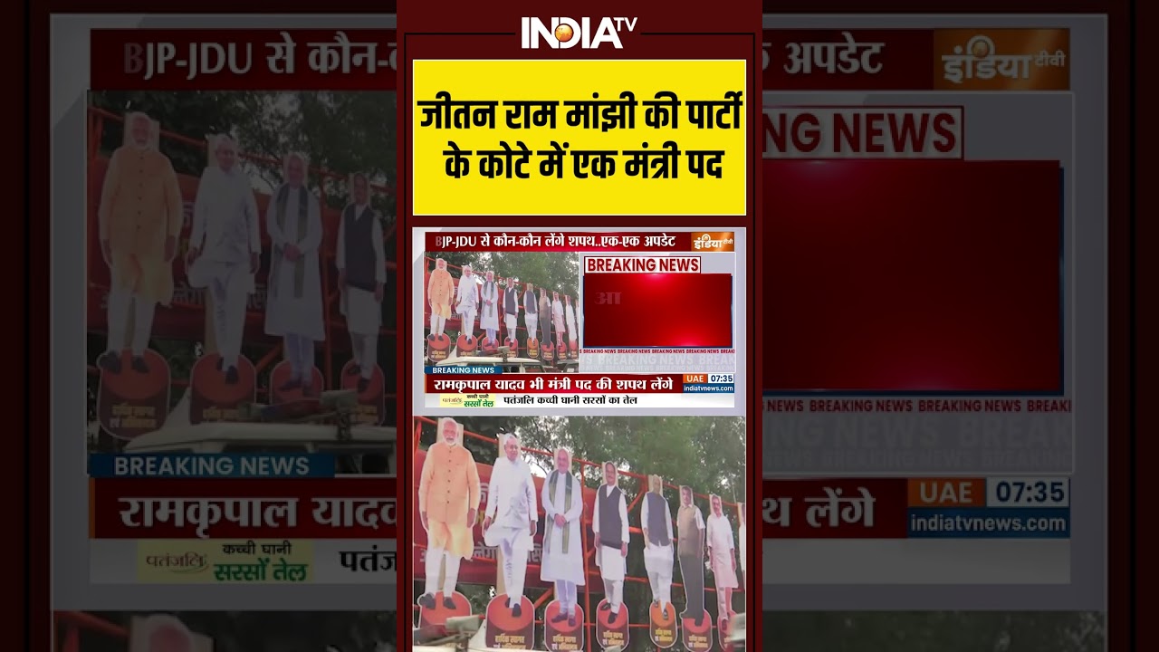 #jitanrammanjhi की पार्टी के कोटे में एक मंत्री पद #samratchaudhary #bjp  #viral #shorts #viral