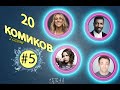 20 комиков. S02E05. Никки Глейсер, Деон Коул, Бет Стеллинг, Дэн Содер